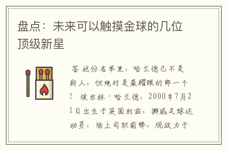 盘点：未来可以触摸金球的几位顶级新星