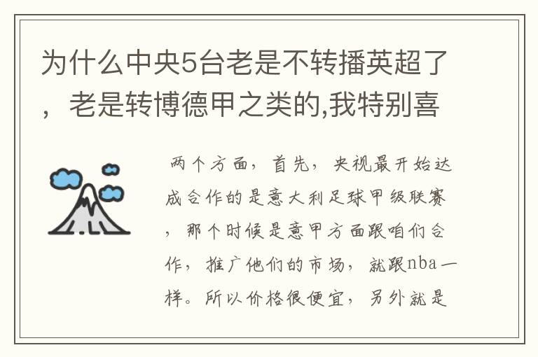 为什么中央5台老是不转播英超了，老是转博德甲之类的,我特别喜欢看英超？