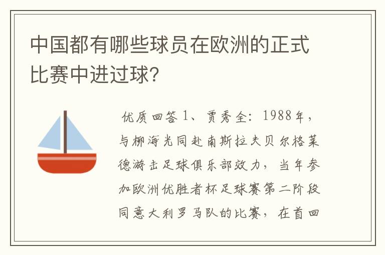 中国都有哪些球员在欧洲的正式比赛中进过球？