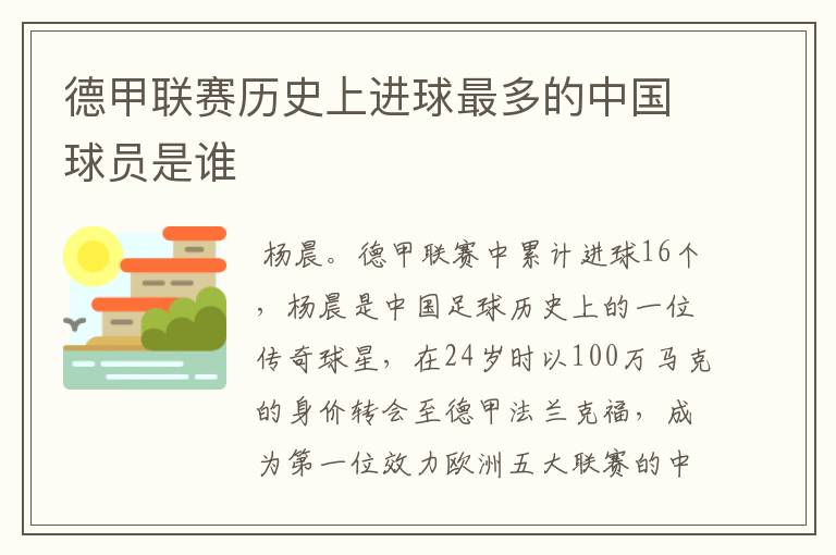 德甲联赛历史上进球最多的中国球员是谁