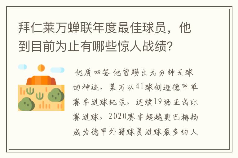 拜仁莱万蝉联年度最佳球员，他到目前为止有哪些惊人战绩？