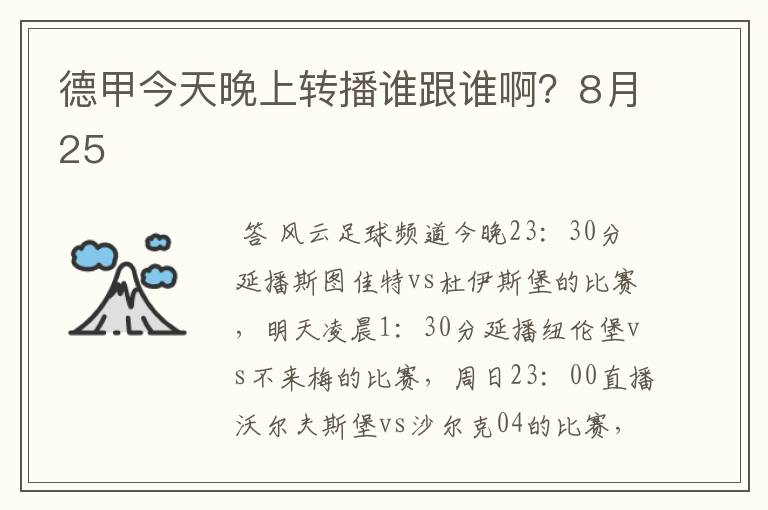 德甲今天晚上转播谁跟谁啊？8月25