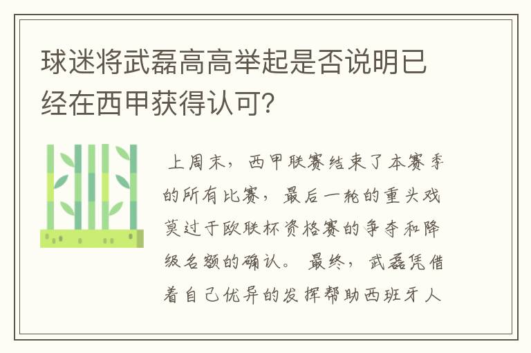 球迷将武磊高高举起是否说明已经在西甲获得认可？