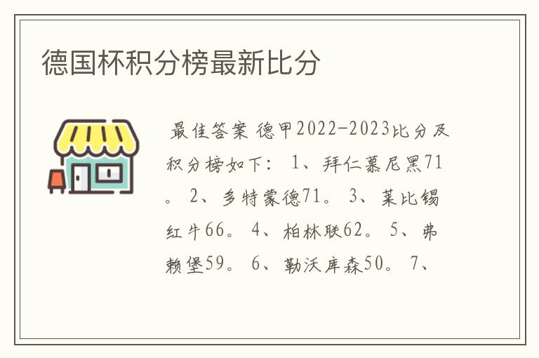 德国杯积分榜最新比分