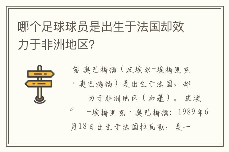 哪个足球球员是出生于法国却效力于非洲地区？