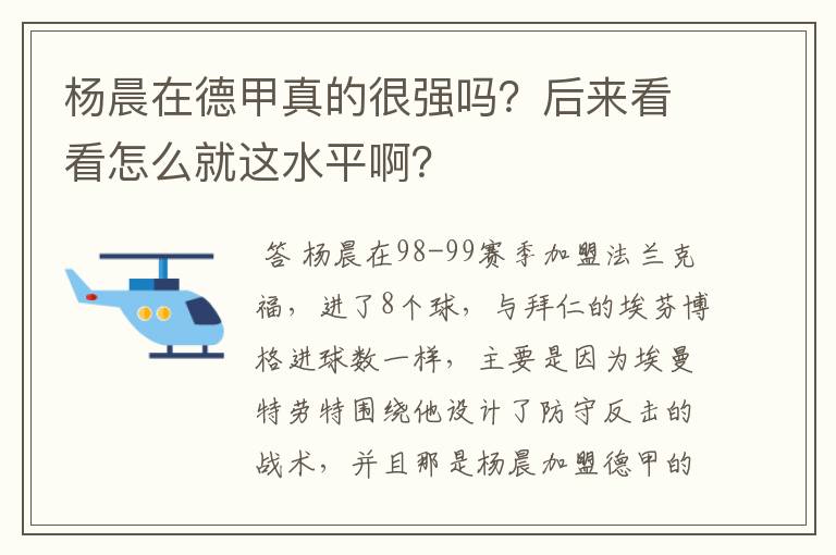 杨晨在德甲真的很强吗？后来看看怎么就这水平啊？