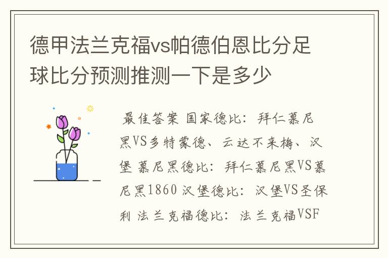 德甲法兰克福vs帕德伯恩比分足球比分预测推测一下是多少