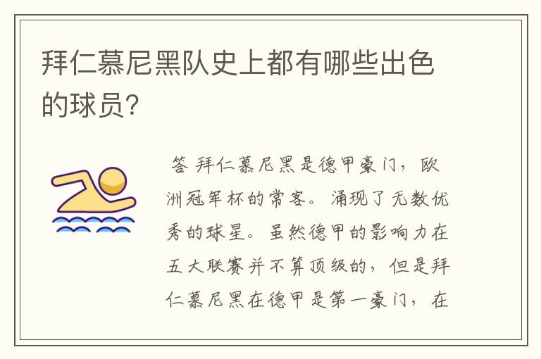 拜仁慕尼黑队史上都有哪些出色的球员？