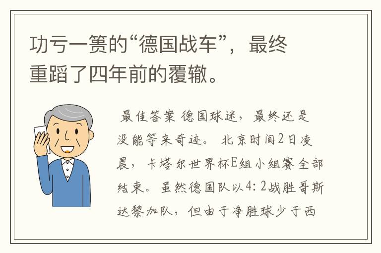 功亏一篑的“德国战车”，最终重蹈了四年前的覆辙。