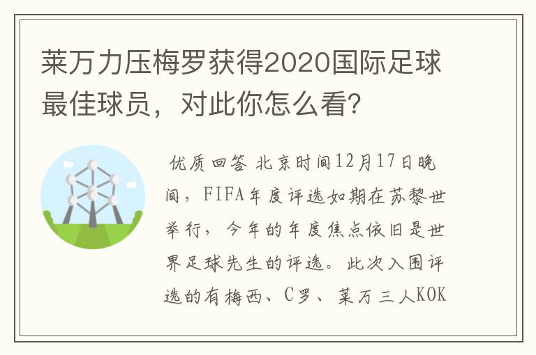 莱万力压梅罗获得2020国际足球最佳球员，对此你怎么看？