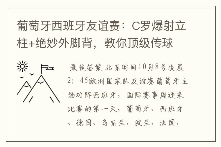 葡萄牙西班牙友谊赛：C罗爆射立柱+绝妙外脚背，教你顶级传球