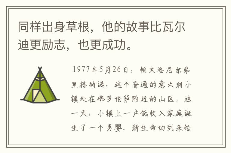 同样出身草根，他的故事比瓦尔迪更励志，也更成功。