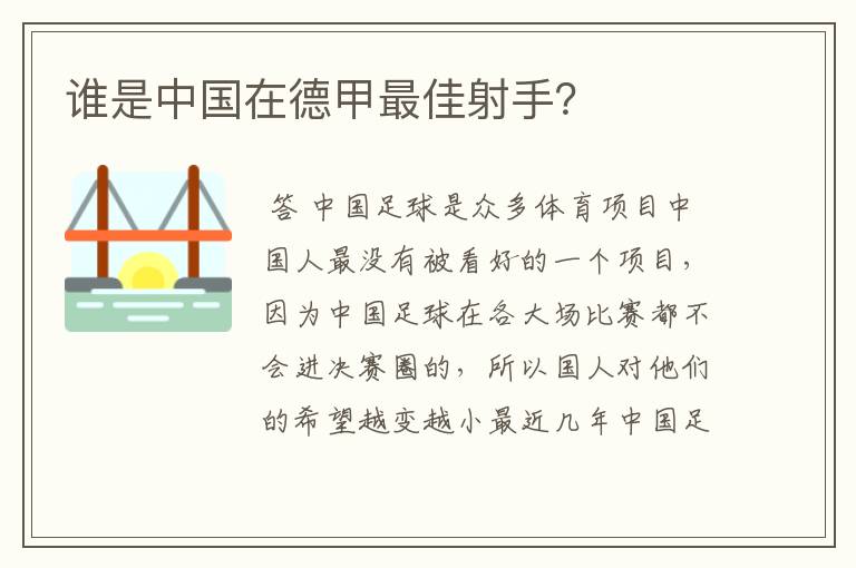 谁是中国在德甲最佳射手？