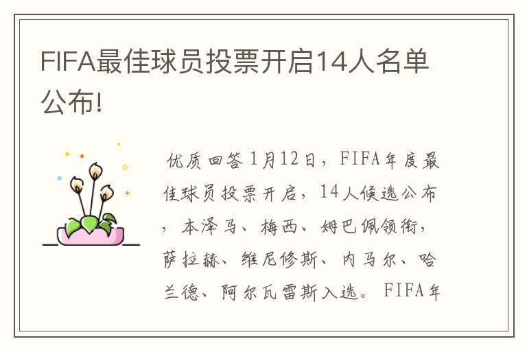 FIFA最佳球员投票开启14人名单公布!