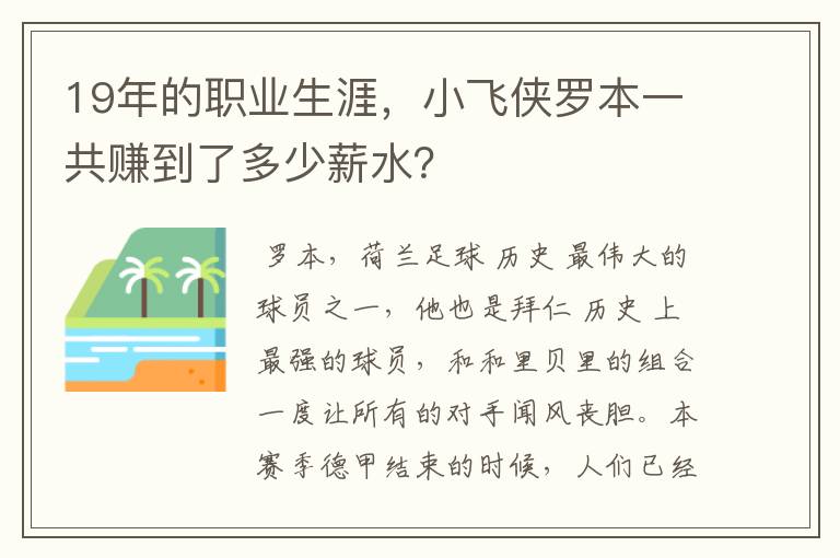 19年的职业生涯，小飞侠罗本一共赚到了多少薪水？