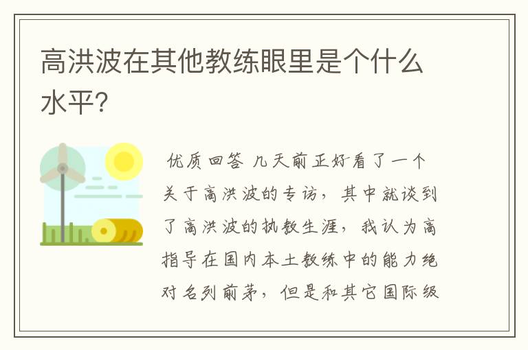 高洪波在其他教练眼里是个什么水平？