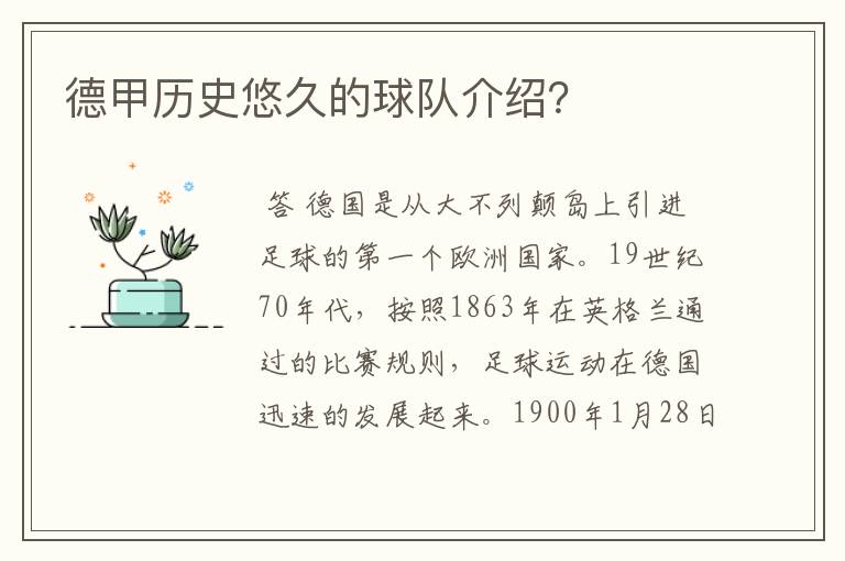 德甲历史悠久的球队介绍？