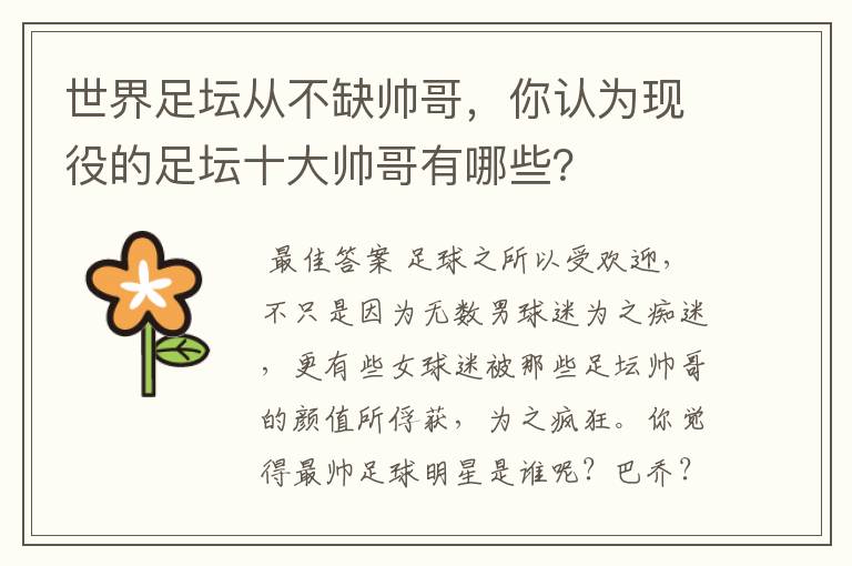 世界足坛从不缺帅哥，你认为现役的足坛十大帅哥有哪些？