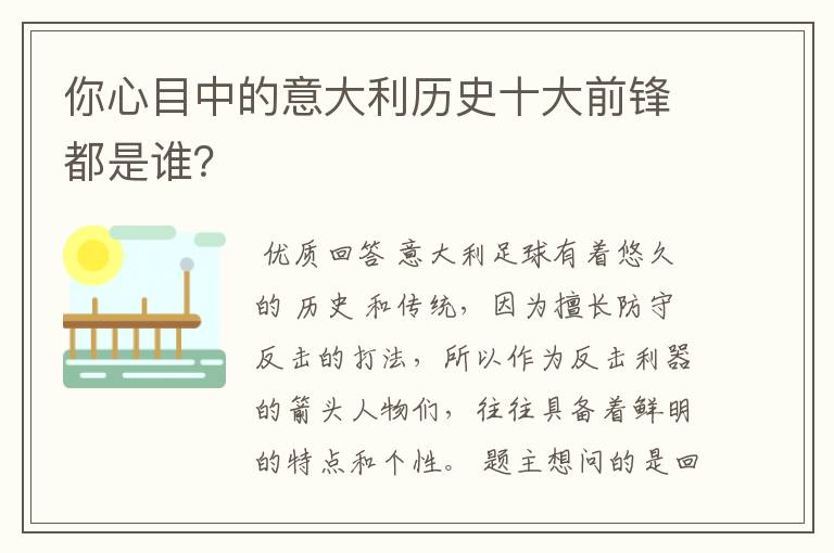 你心目中的意大利历史十大前锋都是谁？