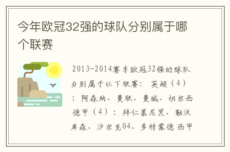 今年欧冠32强的球队分别属于哪个联赛