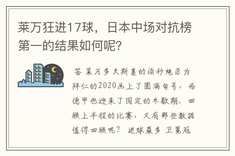 莱万狂进17球，日本中场对抗榜第一的结果如何呢？