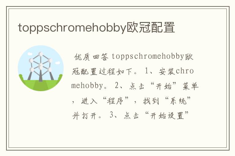 toppschromehobby欧冠配置