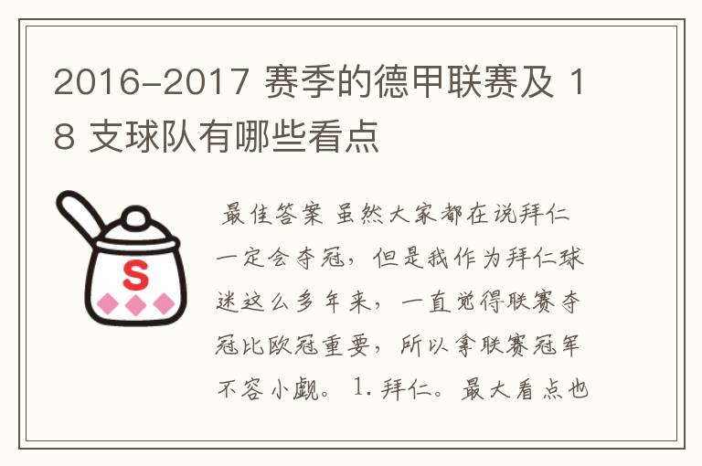 2016-2017 赛季的德甲联赛及 18 支球队有哪些看点