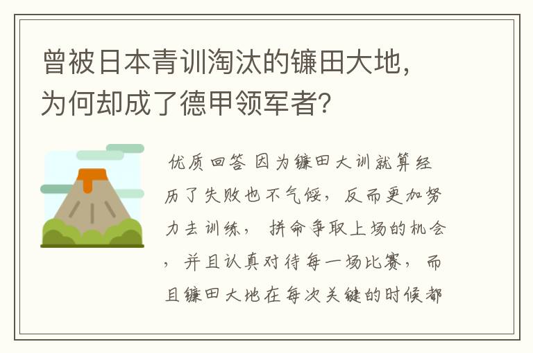 曾被日本青训淘汰的镰田大地，为何却成了德甲领军者？