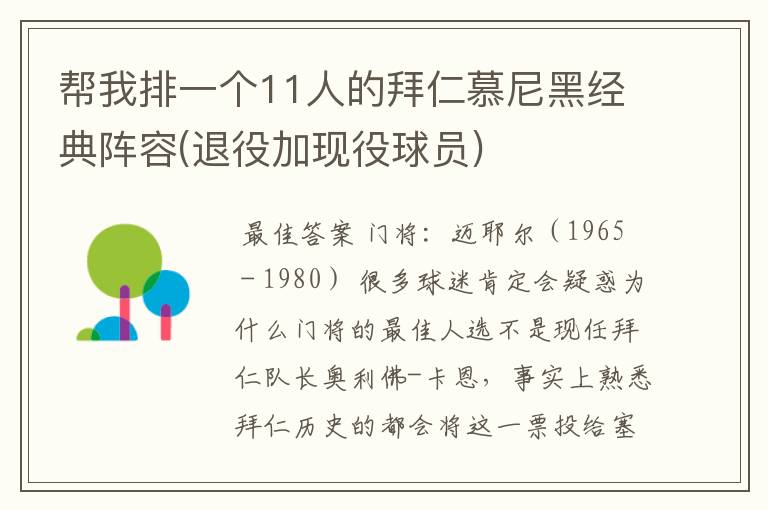 帮我排一个11人的拜仁慕尼黑经典阵容(退役加现役球员)