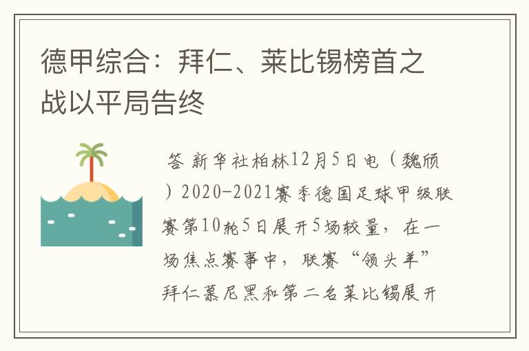 德甲综合：拜仁、莱比锡榜首之战以平局告终