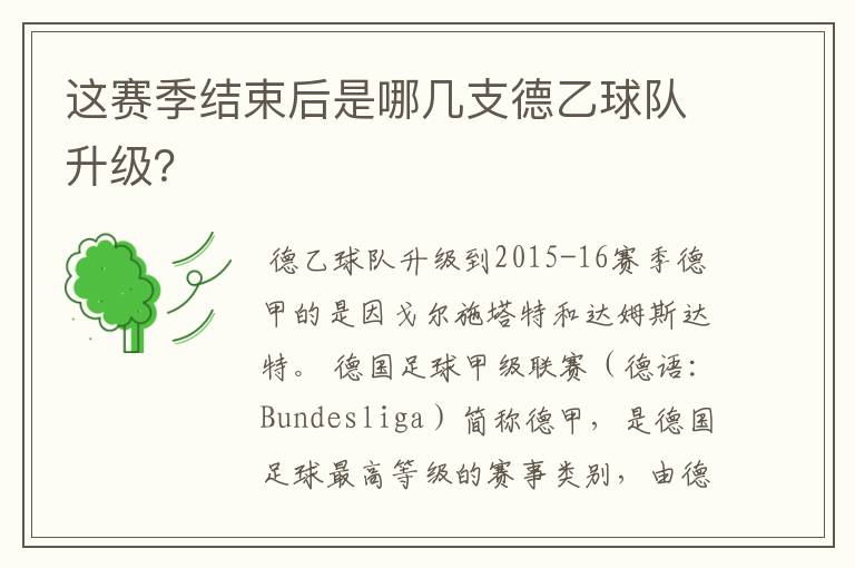 这赛季结束后是哪几支德乙球队升级？