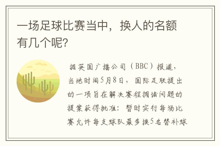 一场足球比赛当中，换人的名额有几个呢？