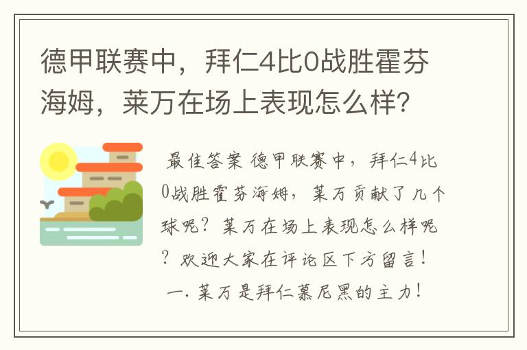 德甲联赛中，拜仁4比0战胜霍芬海姆，莱万在场上表现怎么样？