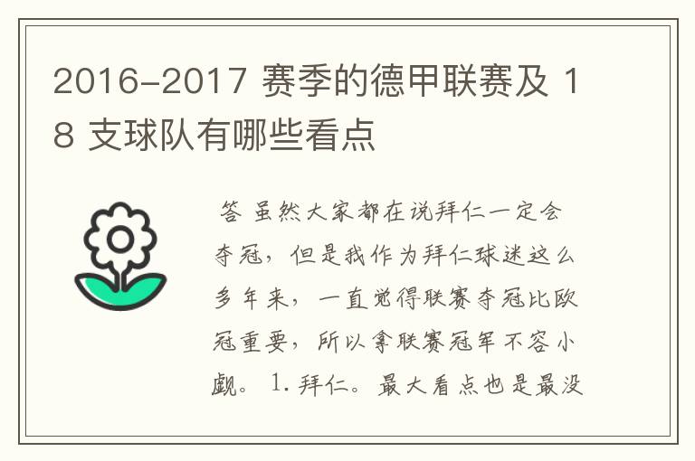 2016-2017 赛季的德甲联赛及 18 支球队有哪些看点