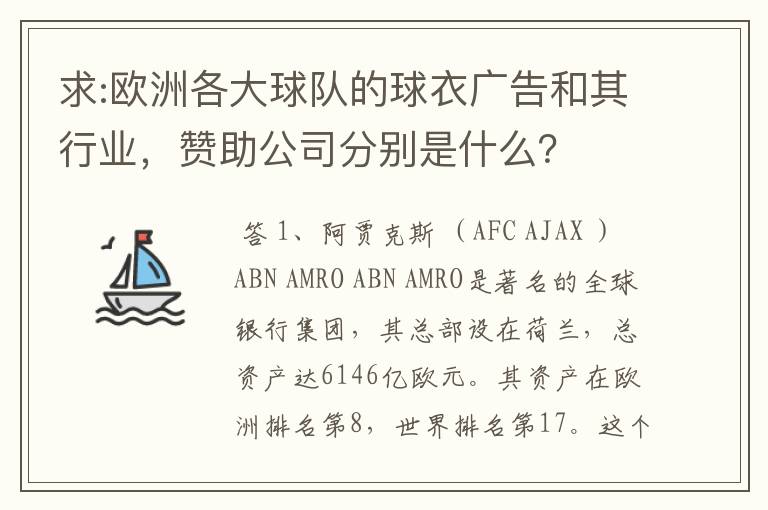 求:欧洲各大球队的球衣广告和其行业，赞助公司分别是什么？