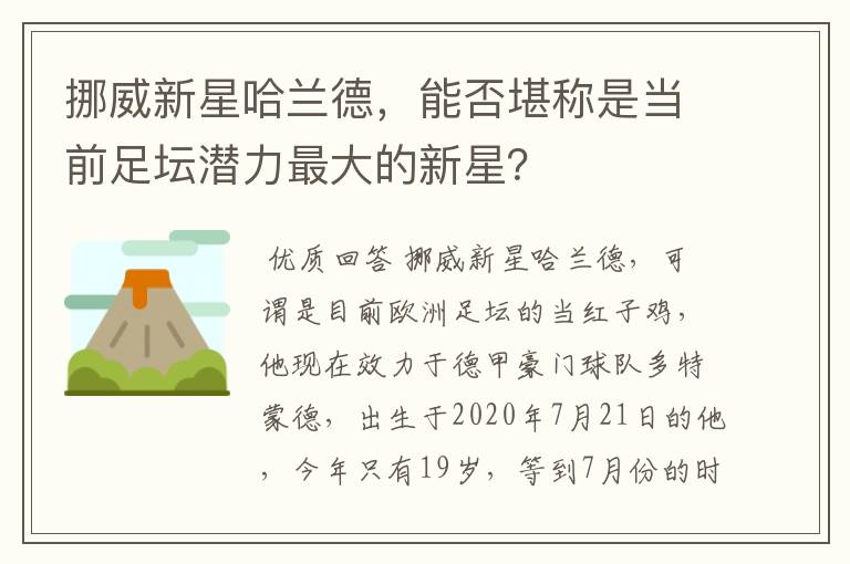 挪威新星哈兰德，能否堪称是当前足坛潜力最大的新星？