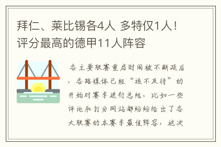 拜仁、莱比锡各4人 多特仅1人！评分最高的德甲11人阵容