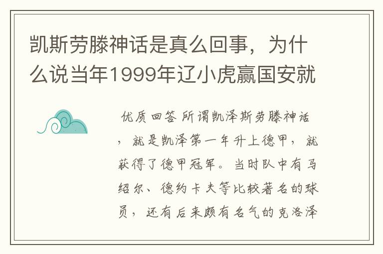 凯斯劳滕神话是真么回事，为什么说当年1999年辽小虎赢国安就创造凯斯劳滕神话。