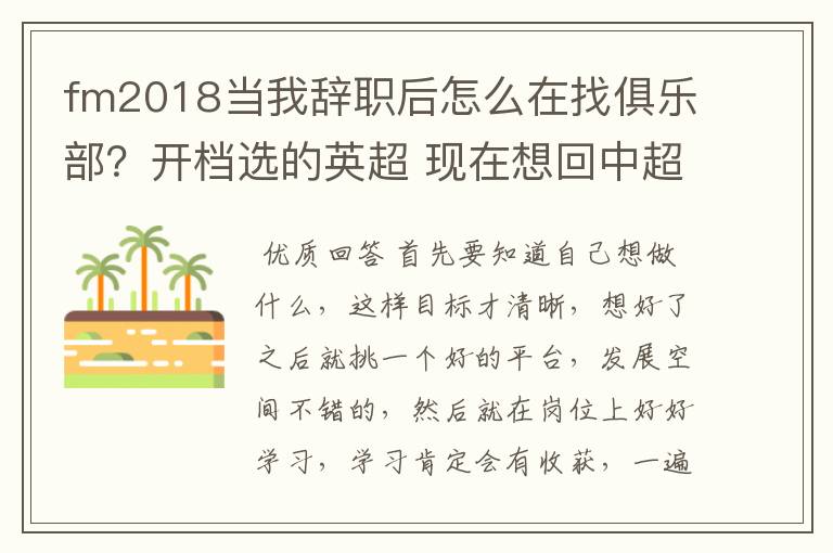 fm2018当我辞职后怎么在找俱乐部？开档选的英超 现在想回中超联赛