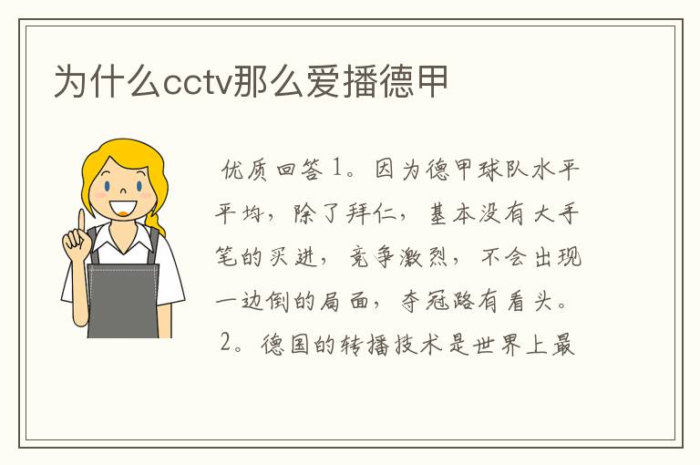 为什么cctv那么爱播德甲