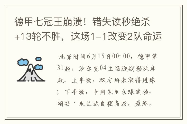 德甲七冠王崩溃！错失读秒绝杀+13轮不胜，这场1-1改变2队命运