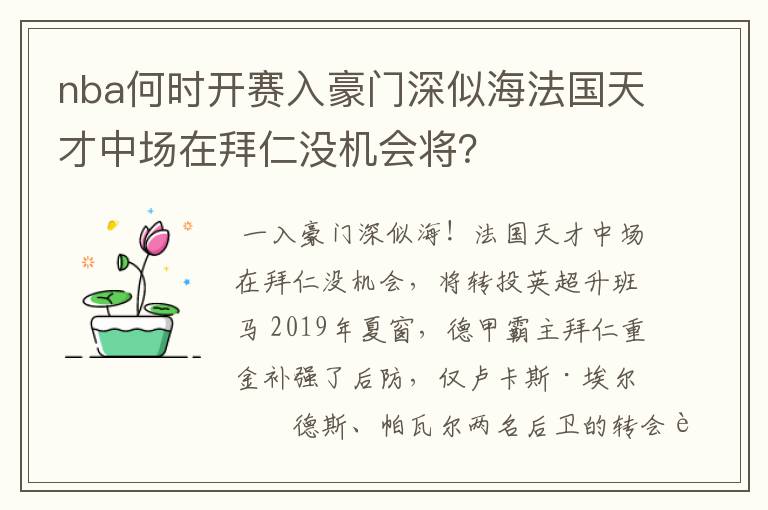 nba何时开赛入豪门深似海法国天才中场在拜仁没机会将？