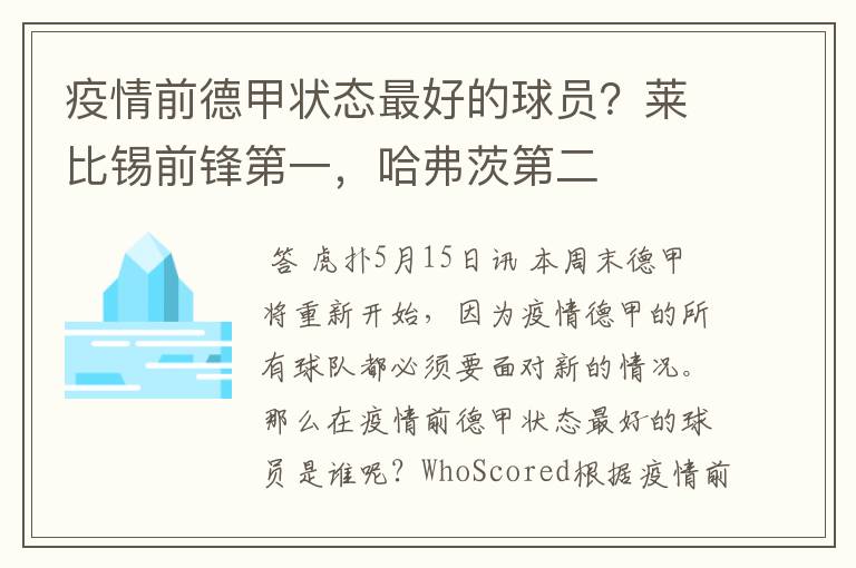 疫情前德甲状态最好的球员？莱比锡前锋第一，哈弗茨第二