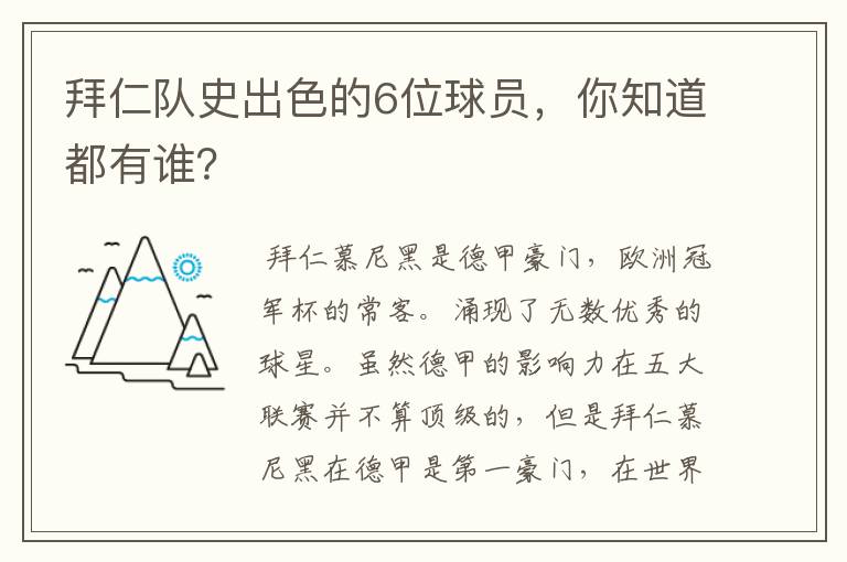 拜仁队史出色的6位球员，你知道都有谁？