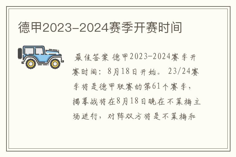 德甲2023-2024赛季开赛时间