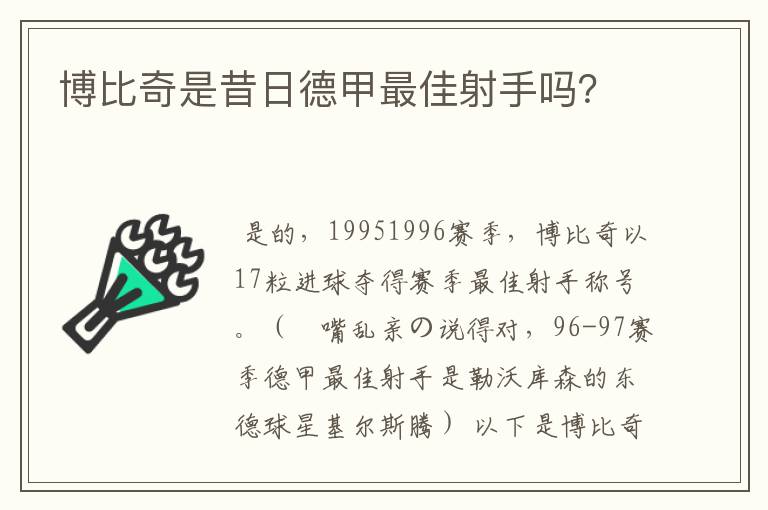 博比奇是昔日德甲最佳射手吗？