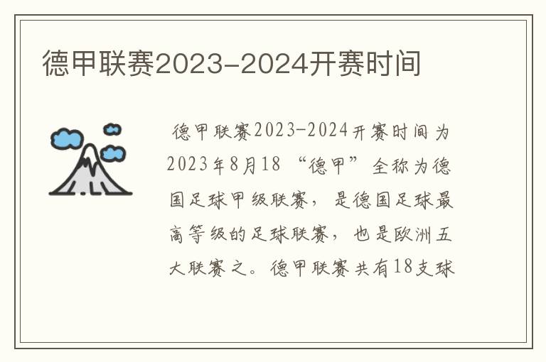 德甲联赛2023-2024开赛时间