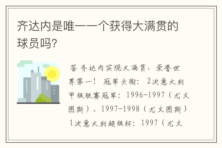 齐达内是唯一一个获得大满贯的球员吗？