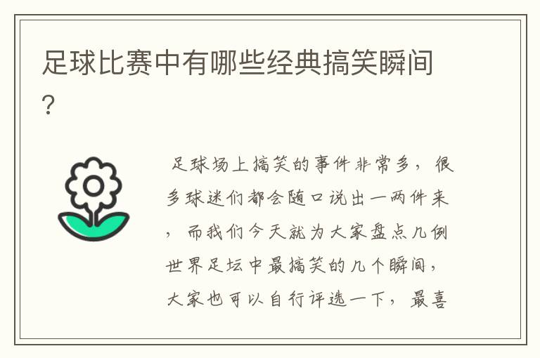 足球比赛中有哪些经典搞笑瞬间?