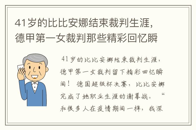 41岁的比比安娜结束裁判生涯，德甲第一女裁判那些精彩回忆瞬间